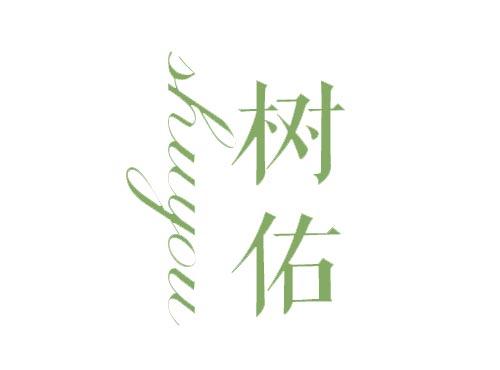 树佑