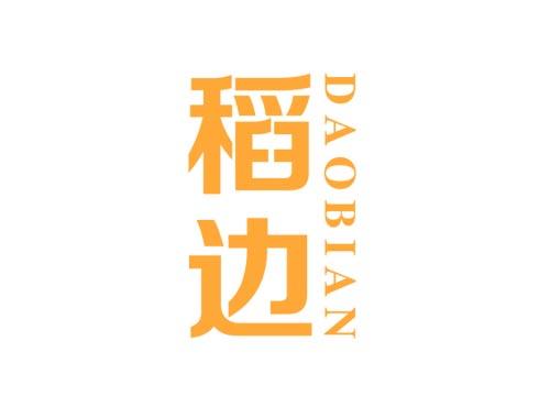 稻边