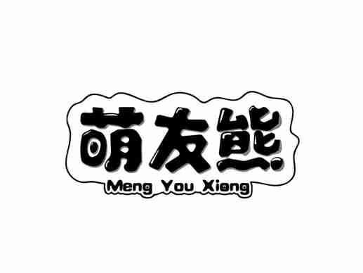 萌友熊