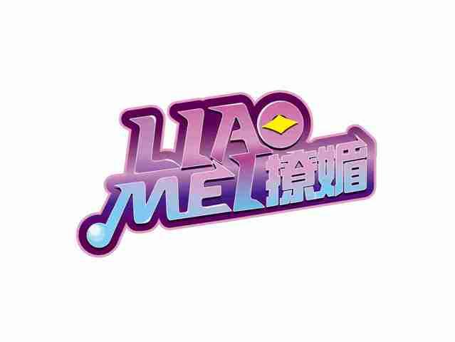 撩媚