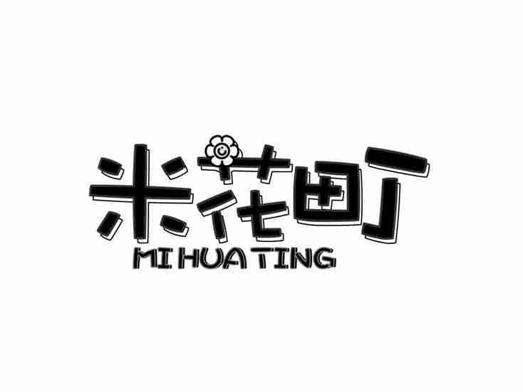 米花町