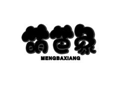 萌芭象