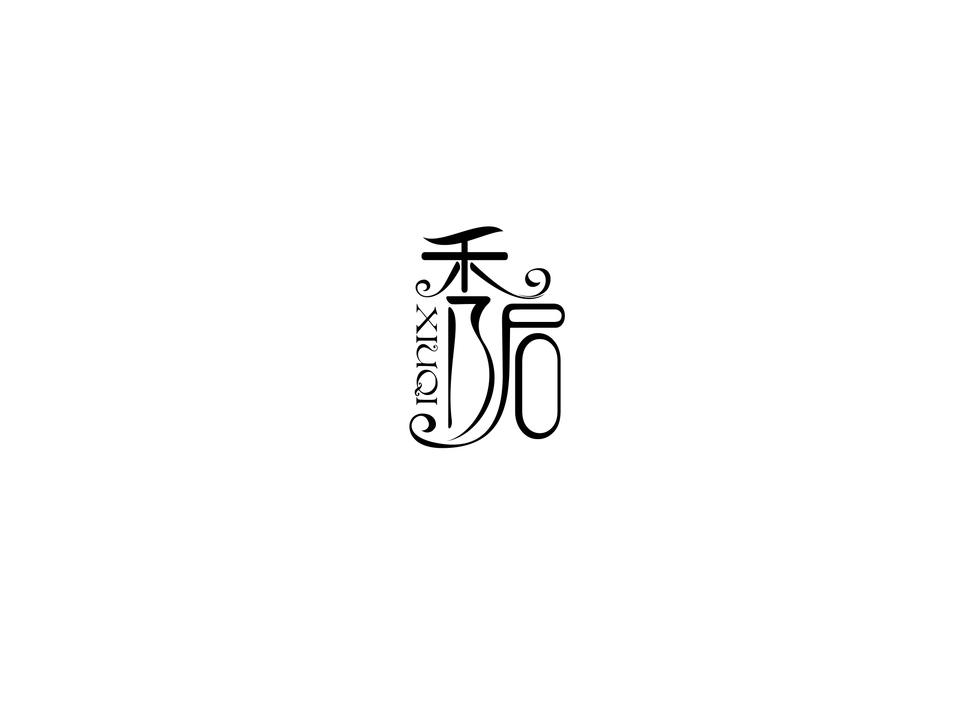 秀启