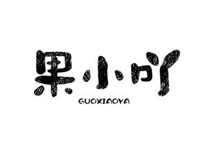 果小吖