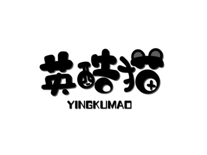 英酷猫