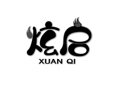 炫启
