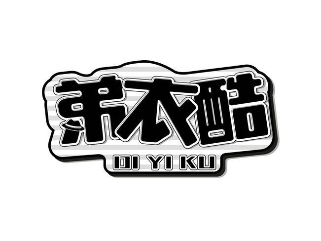 弟衣酷