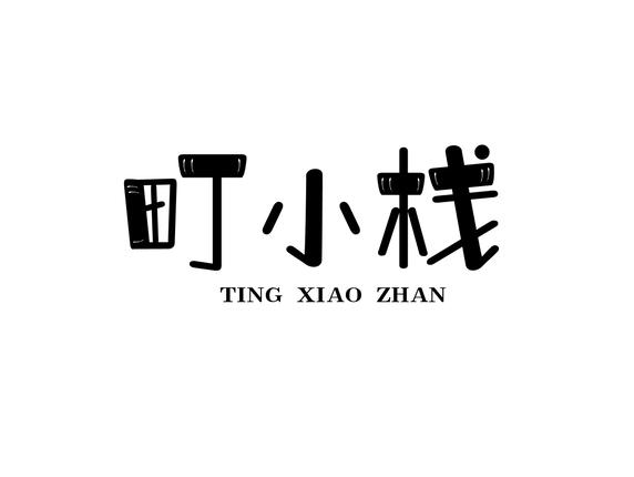町小栈