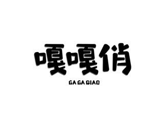 嘎嘎俏