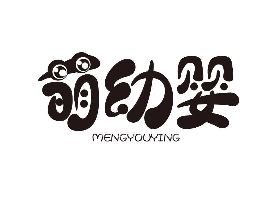 萌幼婴