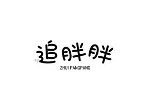 追胖胖