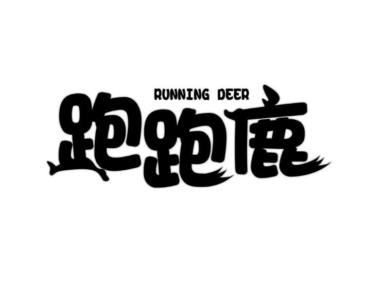 跑跑鹿