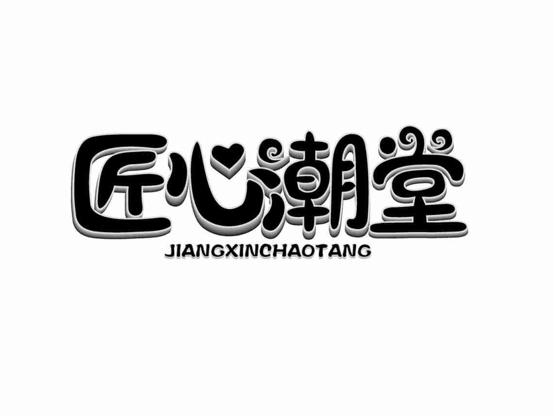 匠心潮堂