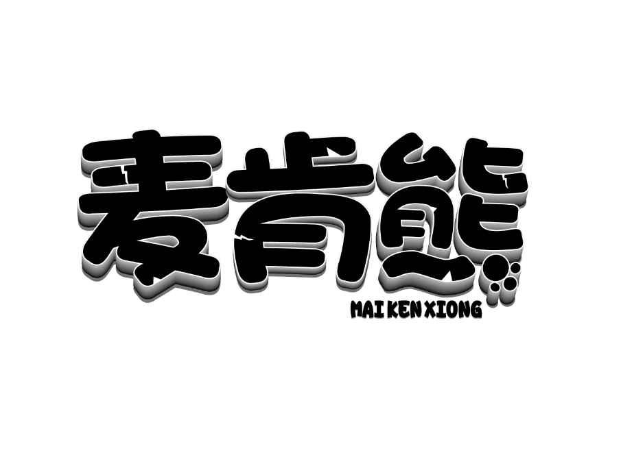 麦肯熊