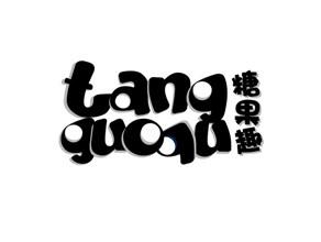 糖果趣