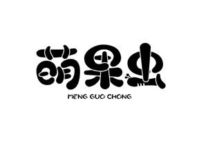 萌果虫