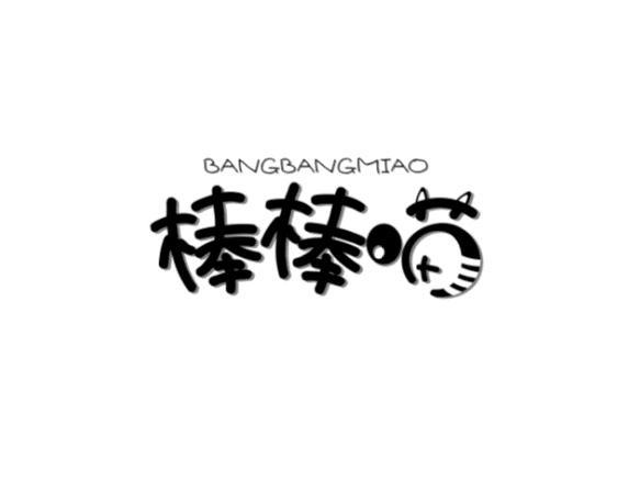 棒棒喵