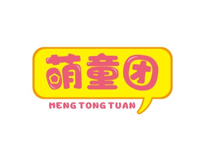 萌童团