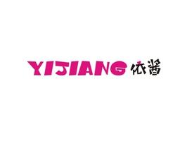 依酱