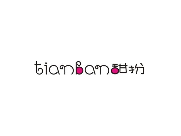 甜扮