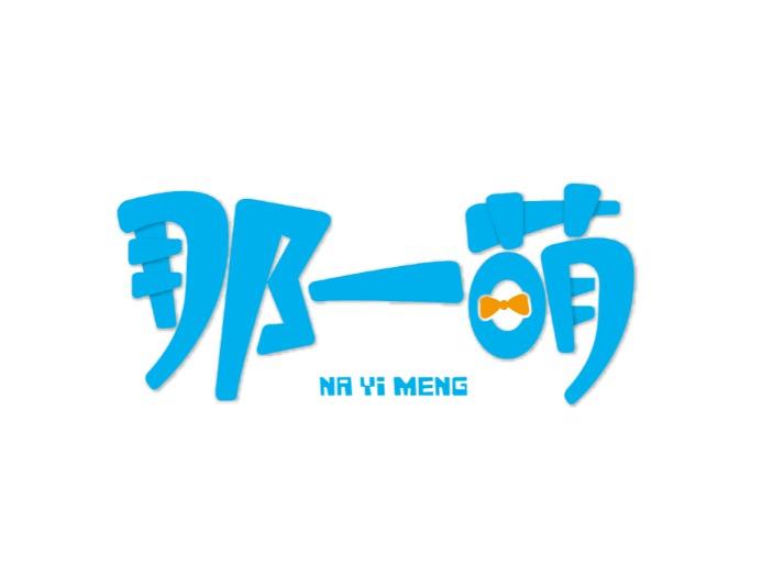 那一萌