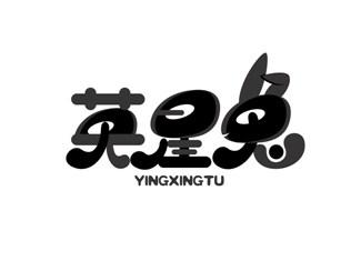 英星兔