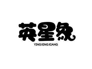 英星象