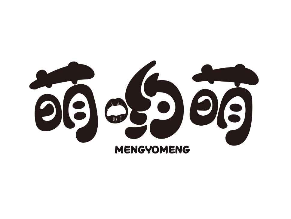 萌哟萌