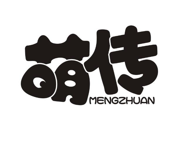 萌传