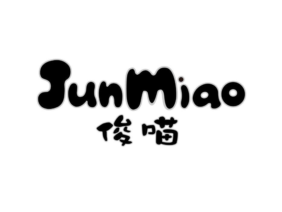 俊喵