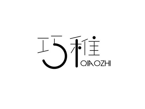 巧稚