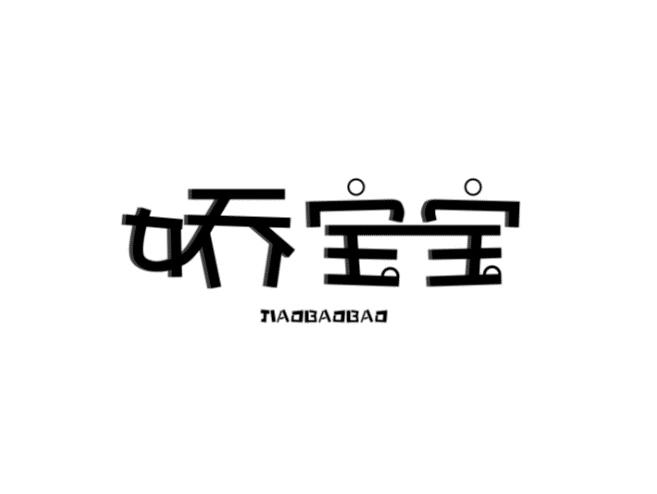 娇宝宝