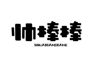 帅棒棒