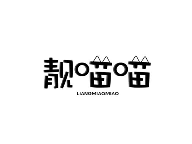 靓喵喵