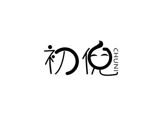 初倪