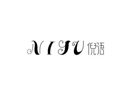 倪语