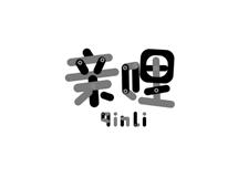 亲哩