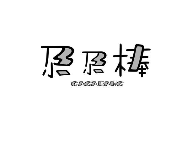 尕尕棒
