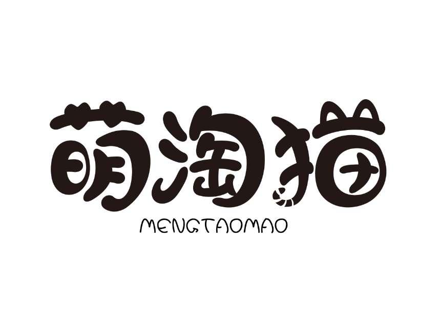 萌淘猫