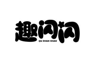 趣闪闪