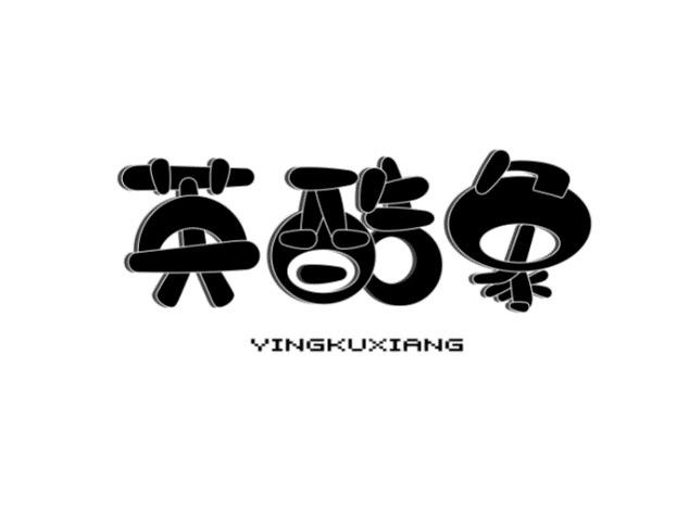 英酷象