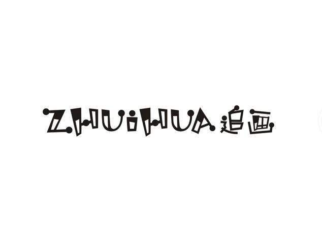 追画