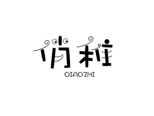 俏稚