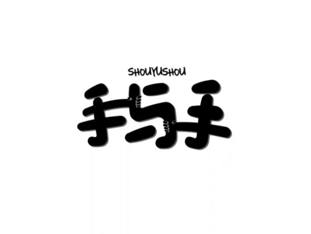 手与手