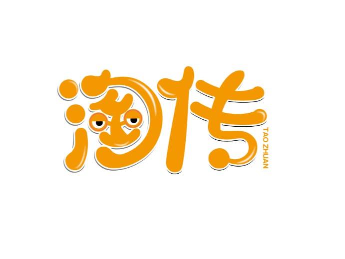 淘传