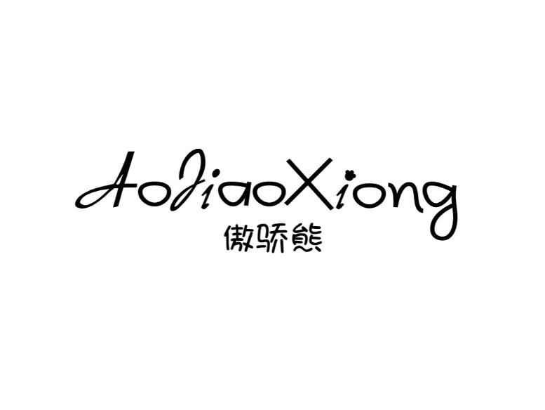 傲骄熊
