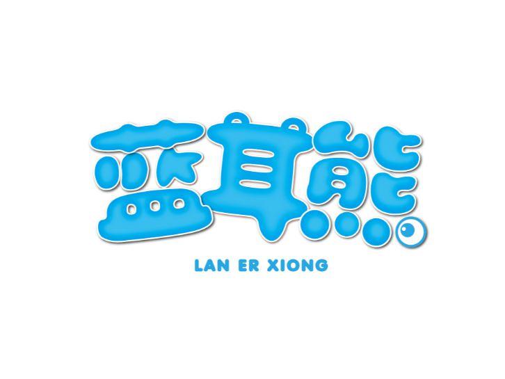蓝耳熊