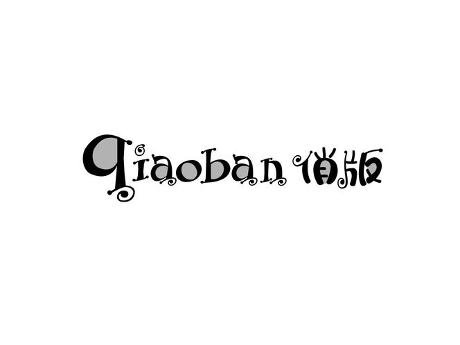 俏版