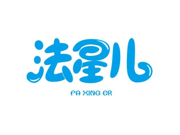 法星儿