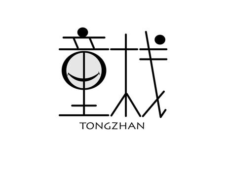 童栈